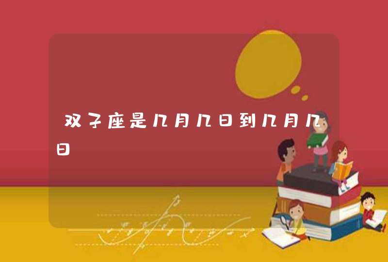 双子座是几月几日到几月几日？,第1张