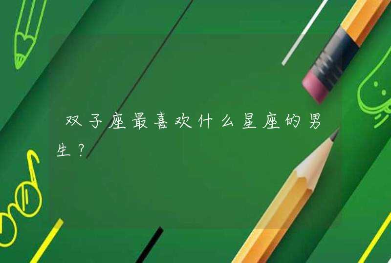 双子座最喜欢什么星座的男生？,第1张