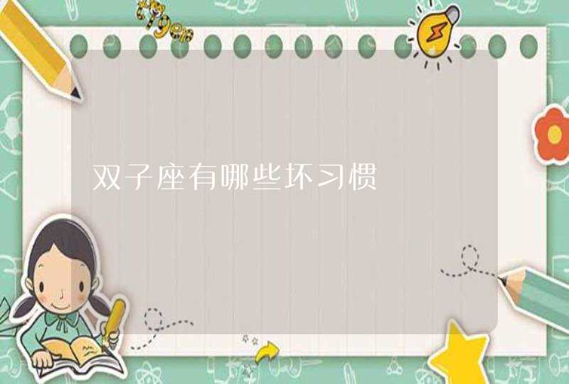 双子座有哪些坏习惯,第1张