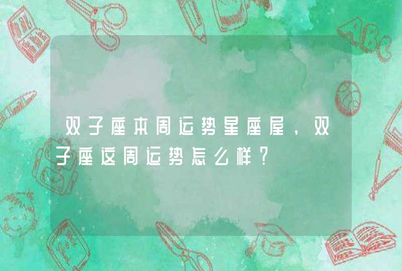 双子座本周运势星座屋，双子座这周运势怎么样？,第1张