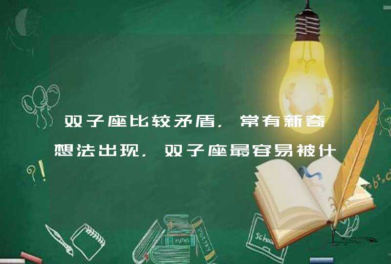 双子座比较矛盾，常有新奇想法出现，双子座最容易被什么星座克制？,第1张