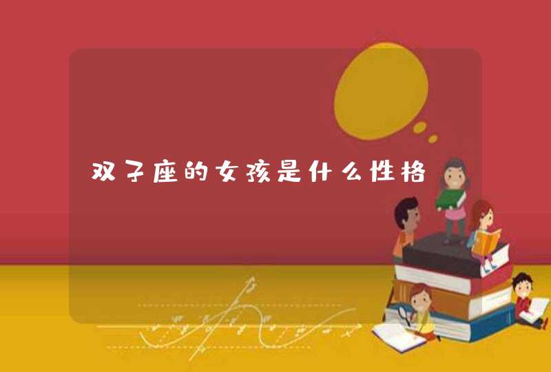双子座的女孩是什么性格？,第1张