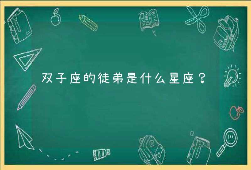 双子座的徒弟是什么星座？,第1张