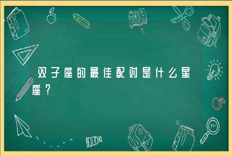 双子座的最佳配对是什么星座？,第1张