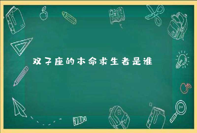 双子座的本命求生者是谁,第1张