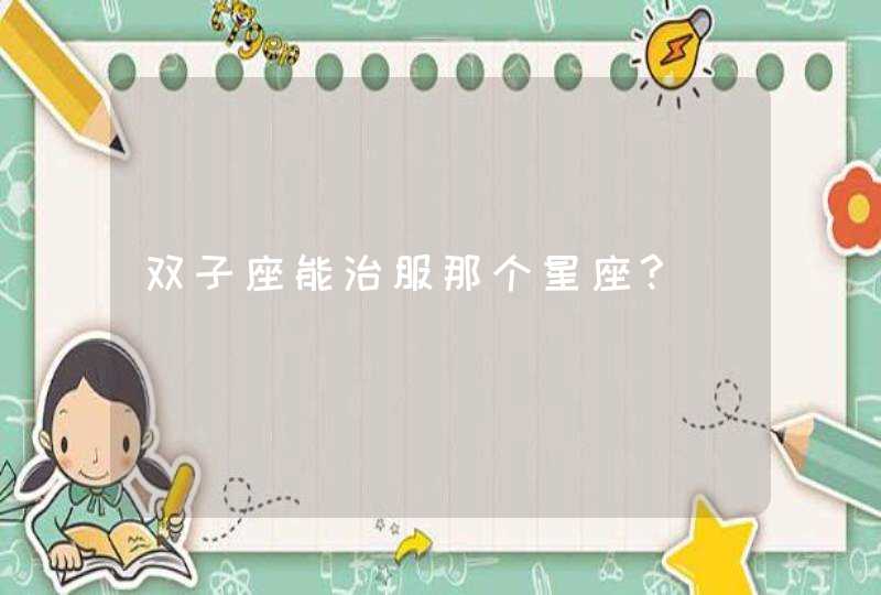 双子座能治服那个星座?,第1张