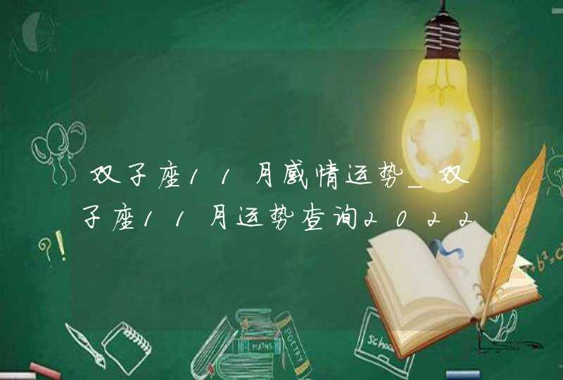 双子座11月感情运势_双子座11月运势查询2022,第1张