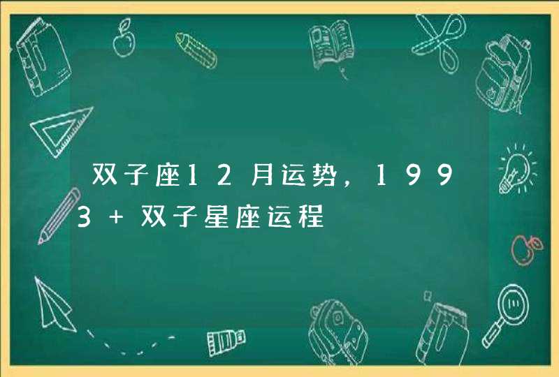 双子座12月运势，1993 双子星座运程,第1张