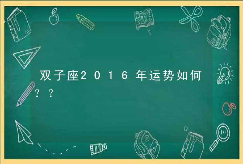 双子座2016年运势如何？？,第1张