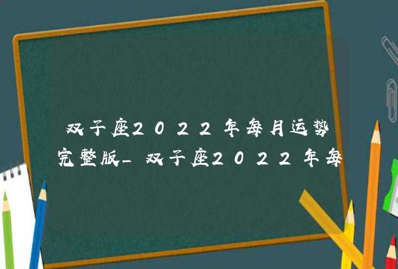 双子座2022年每月运势完整版_双子座2022年每月运势走势图,第1张