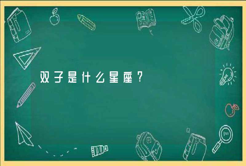 双子是什么星座?,第1张