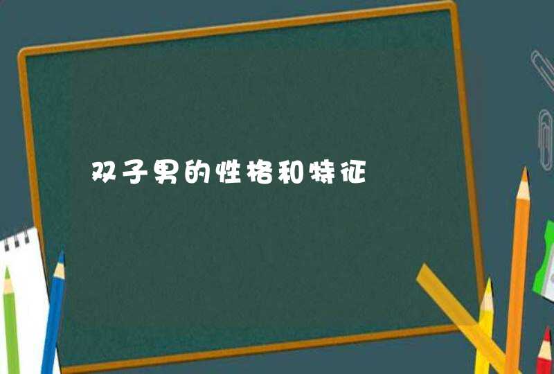 双子男的性格和特征,第1张