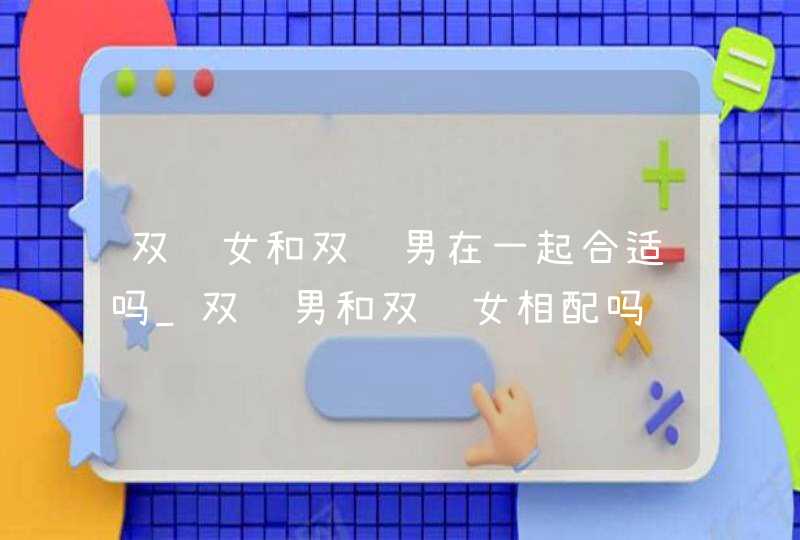 双鱼女和双鱼男在一起合适吗_双鱼男和双鱼女相配吗,第1张