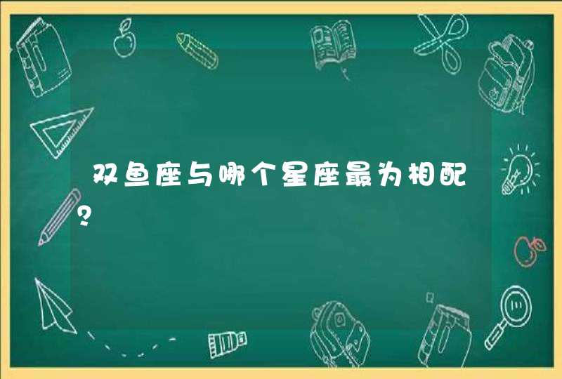 双鱼座与哪个星座最为相配？,第1张