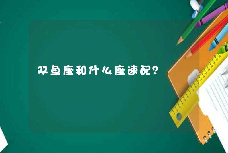 双鱼座和什么座速配？,第1张