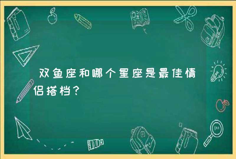 双鱼座和哪个星座是最佳情侣搭档？,第1张