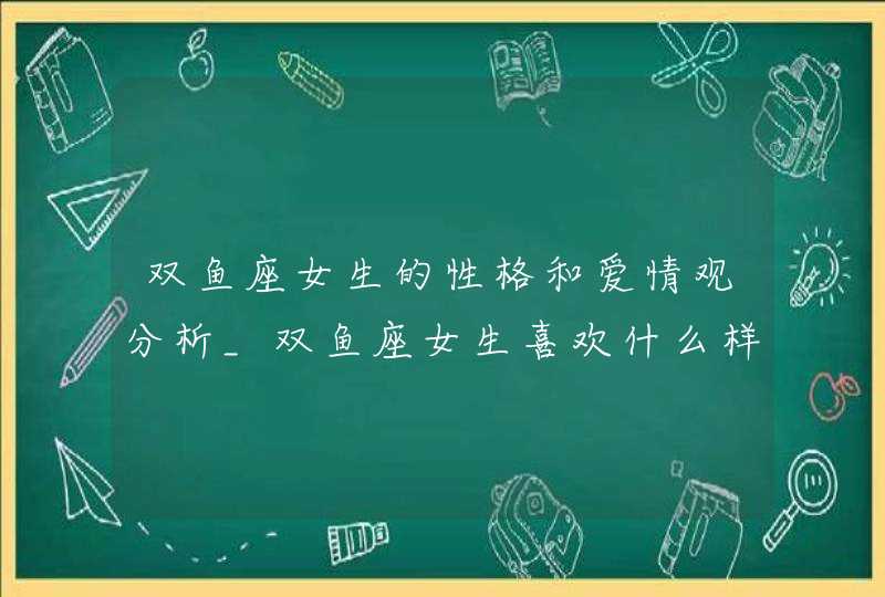 双鱼座女生的性格和爱情观分析_双鱼座女生喜欢什么样的男生,第1张