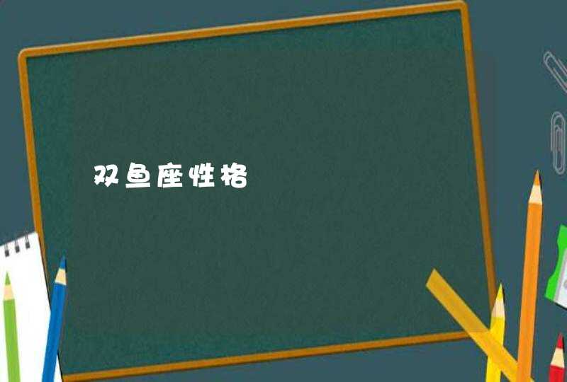 双鱼座性格,第1张