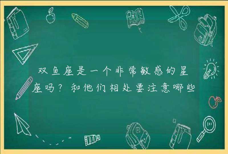 双鱼座是一个非常敏感的星座吗？和他们相处要注意哪些？,第1张