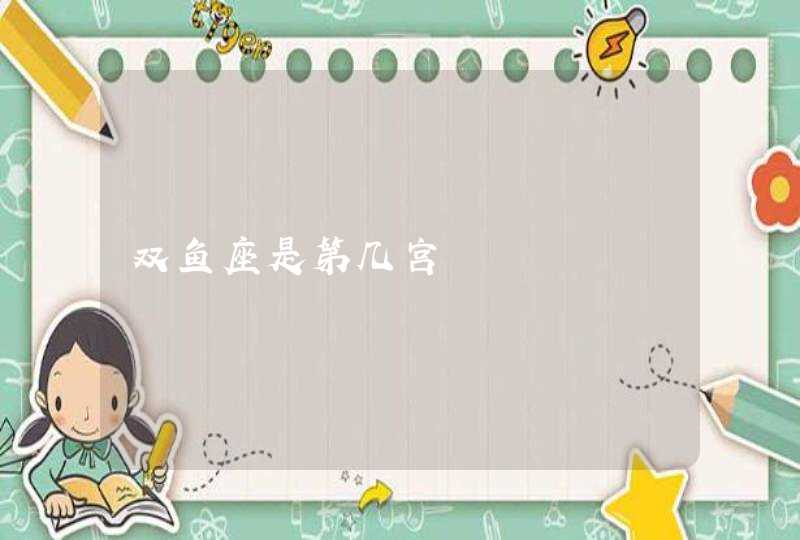 双鱼座是第几宫,第1张
