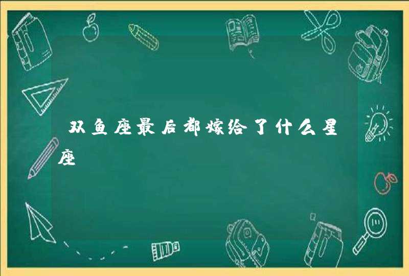 双鱼座最后都嫁给了什么星座,第1张