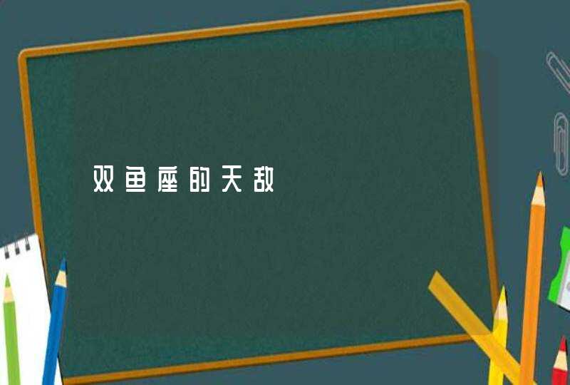 双鱼座的天敌,第1张