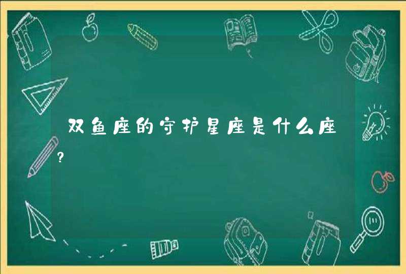 双鱼座的守护星座是什么座？,第1张