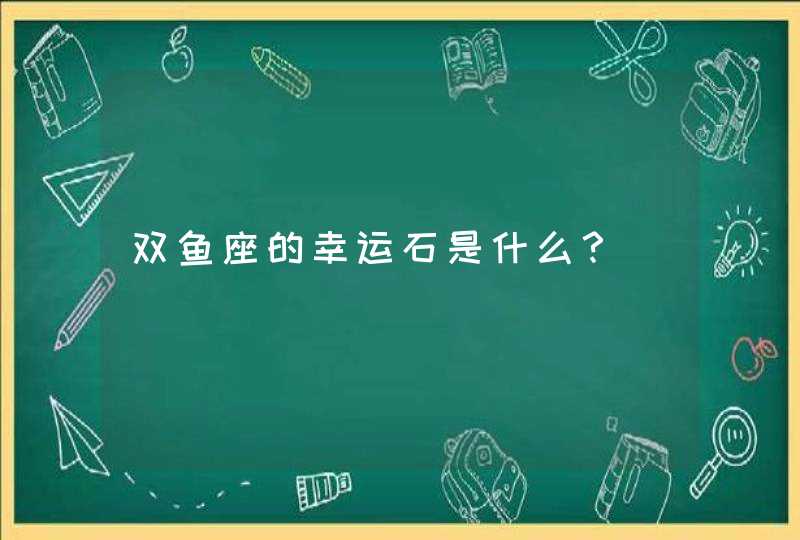 双鱼座的幸运石是什么？,第1张