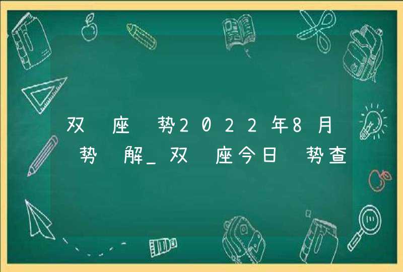 双鱼座运势2022年8月运势详解_双鱼座今日运势查询,第1张