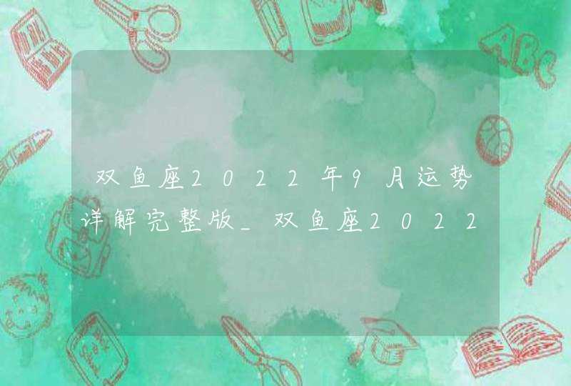 双鱼座2022年9月运势详解完整版_双鱼座2022年9月份财运,第1张