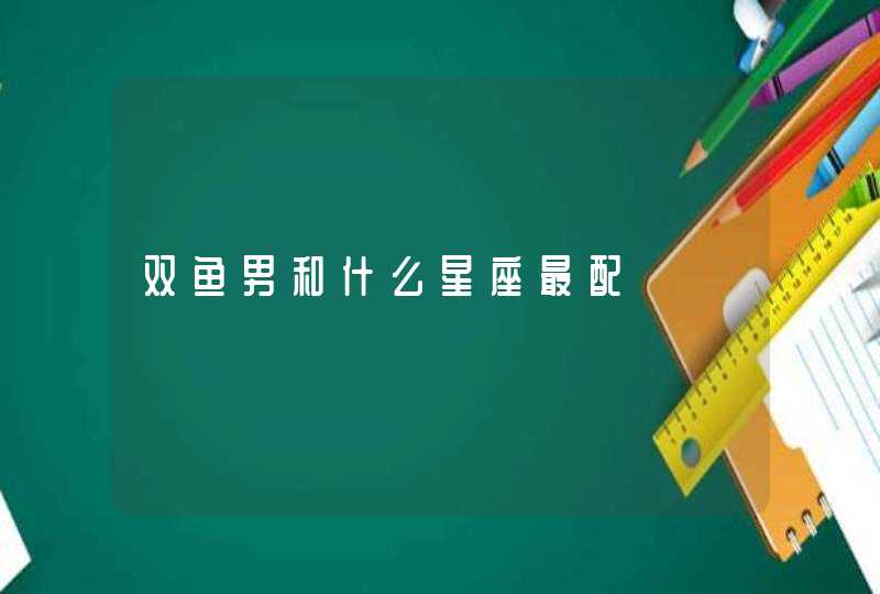 双鱼男和什么星座最配,第1张