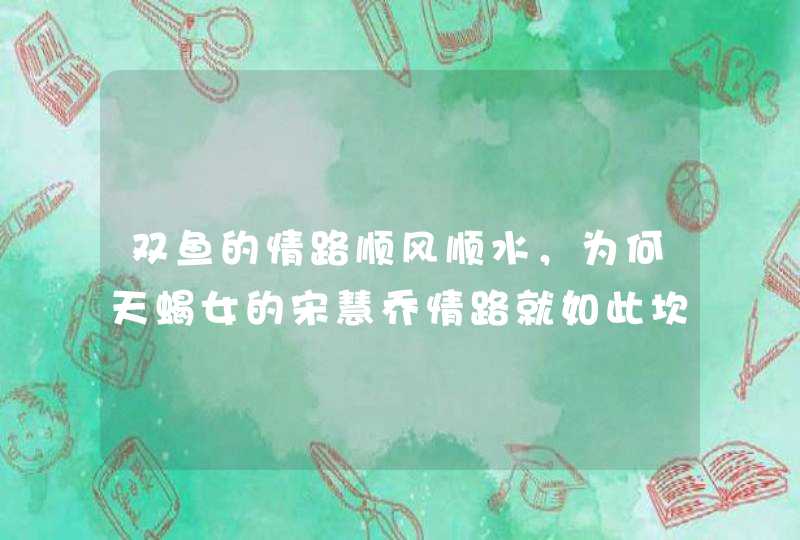 双鱼的情路顺风顺水，为何天蝎女的宋慧乔情路就如此坎坷？,第1张