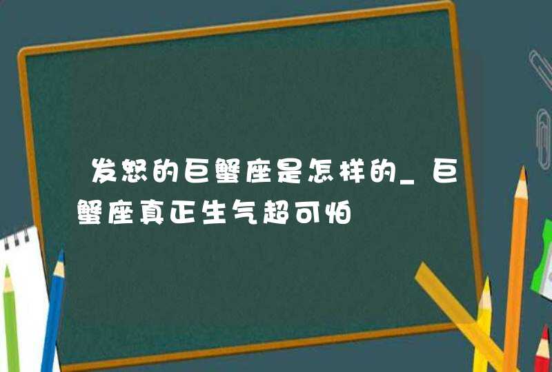 发怒的巨蟹座是怎样的_巨蟹座真正生气超可怕,第1张