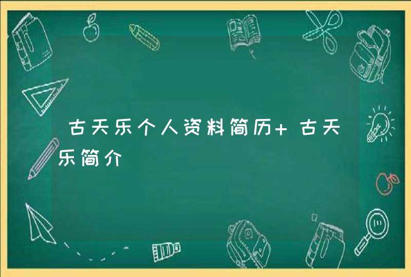 古天乐个人资料简历 古天乐简介,第1张