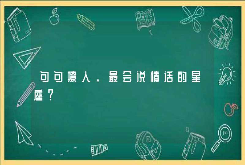 句句撩人，最会说情话的星座？,第1张