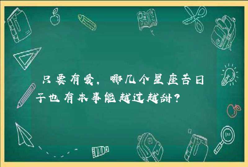 只要有爱，哪几个星座苦日子也有本事能越过越甜？,第1张