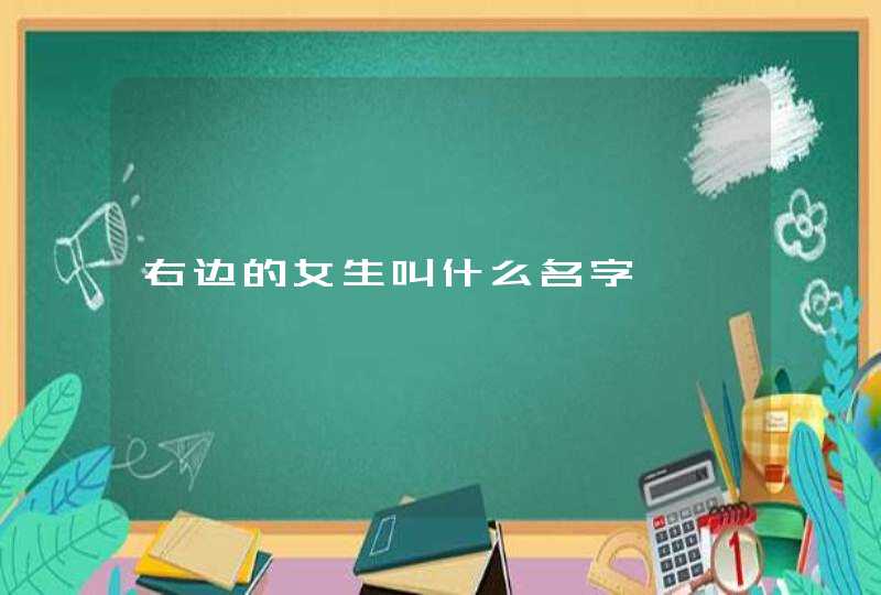 右边的女生叫什么名字,第1张