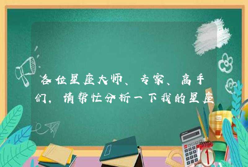 各位星座大师、专家、高手们，请帮忙分析一下我的星座运势如何？拜托了~~~~~~~~,第1张