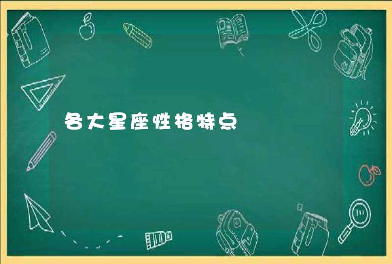 各大星座性格特点,第1张