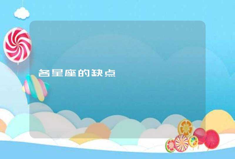 各星座的缺点,第1张