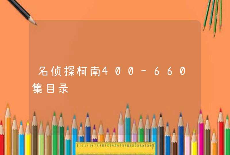 名侦探柯南400-660集目录,第1张