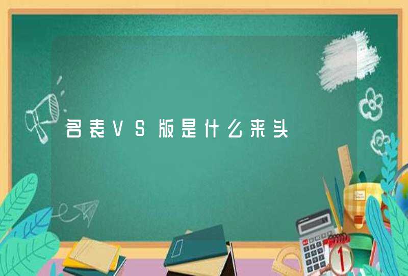 名表VS版是什么来头,第1张