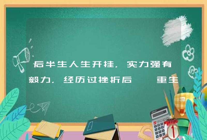 后半生人生开挂，实力强有毅力，经历过挫折后涅槃重生的星座有哪些？,第1张