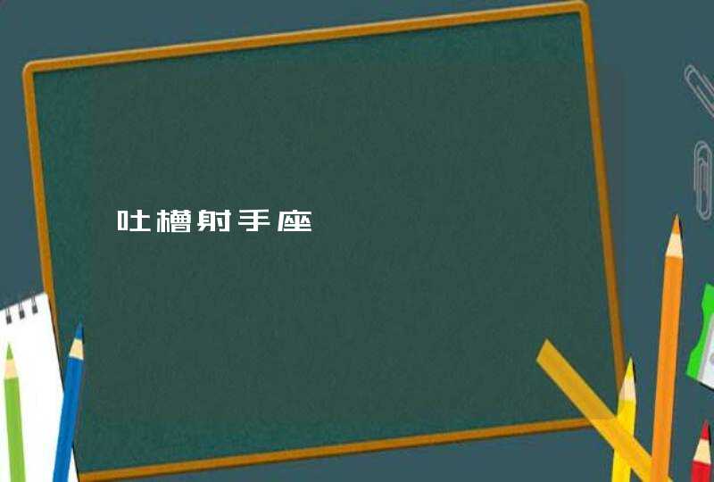 吐槽射手座,第1张