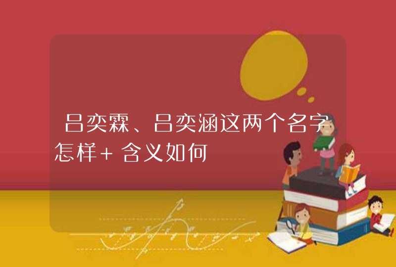 吕奕霖、吕奕涵这两个名字怎样 含义如何,第1张