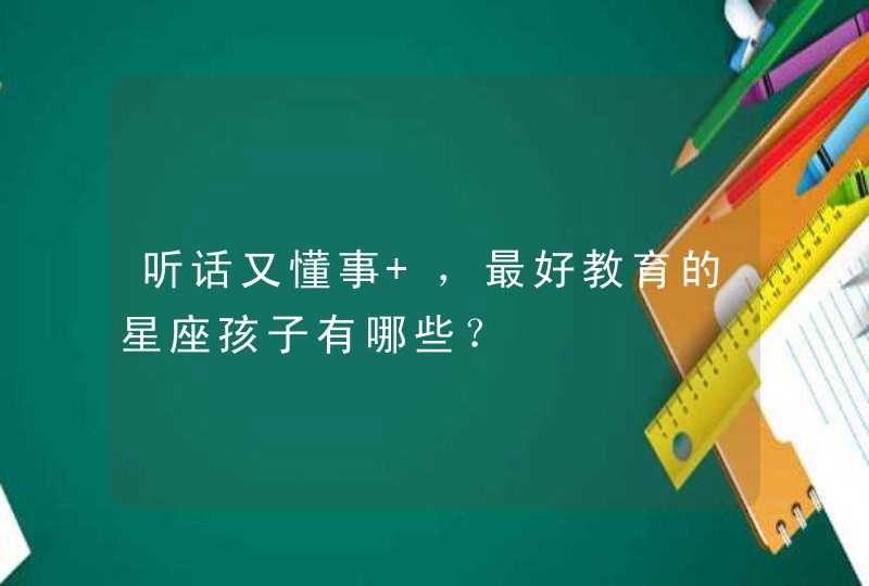 听话又懂事 ，最好教育的星座孩子有哪些？,第1张