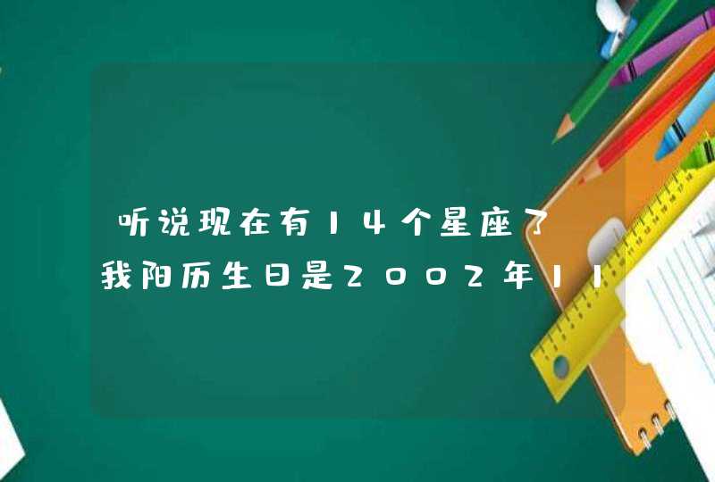 听说现在有14个星座了，我阳历生日是2002年11月2日，天蝎座，请问，14星座是不是真的存在？,第1张