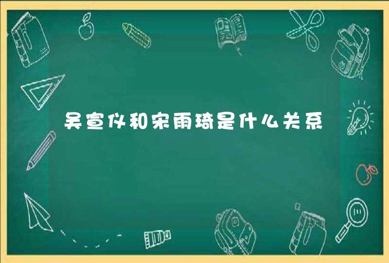 吴宣仪和宋雨琦是什么关系,第1张