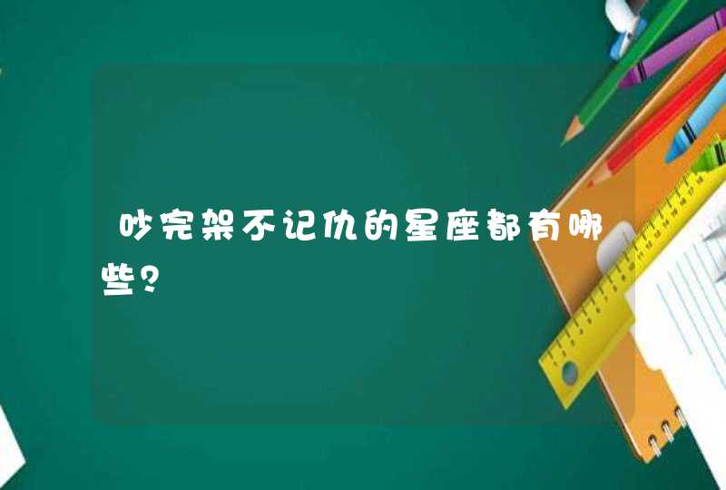 吵完架不记仇的星座都有哪些？,第1张