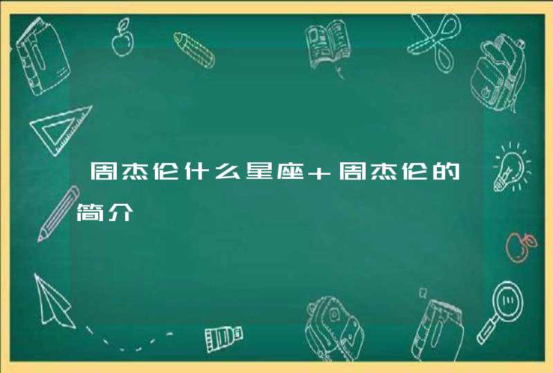 周杰伦什么星座 周杰伦的简介,第1张